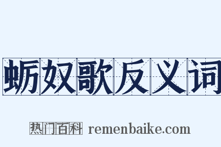 蛎奴歌反义词是什么意思的图片
